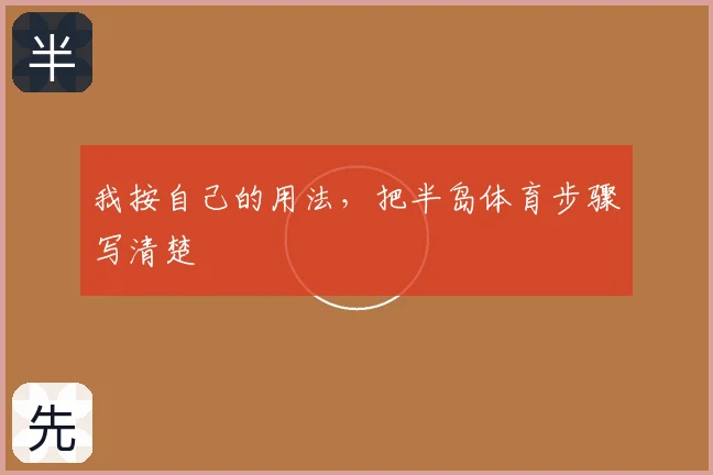 我按自己的用法，把半岛体育步骤写清楚