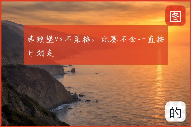 弗赖堡vs不莱梅，比赛不会一直按计划走