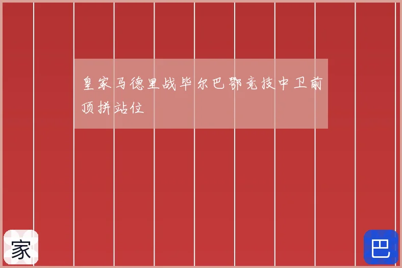 皇家马德里战毕尔巴鄂竞技中卫前顶拼站位