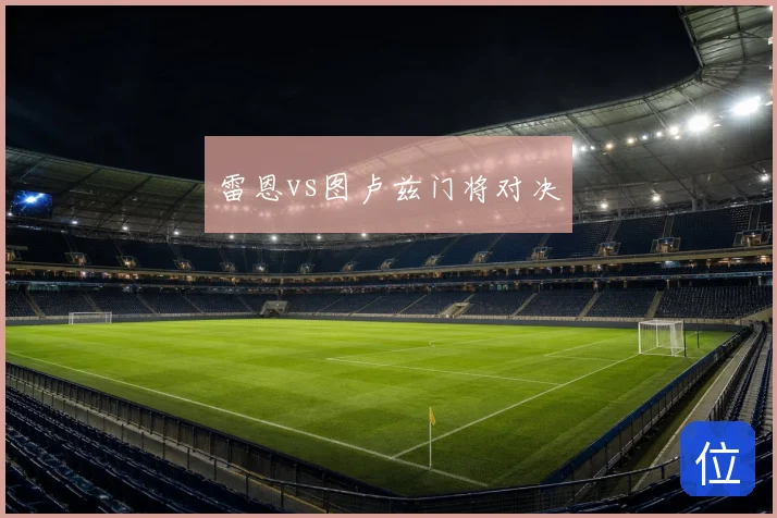 雷恩vs图卢兹门将对决