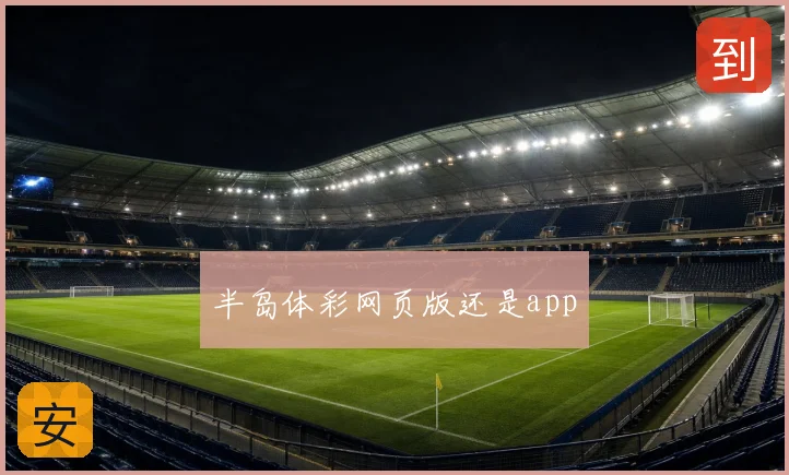 半岛体彩网页版还是app